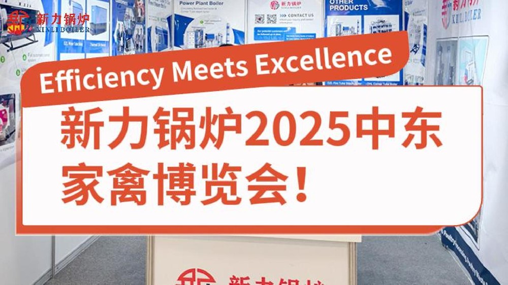 尊龙凯时人生就是搏锅炉2025中东家禽博览会!